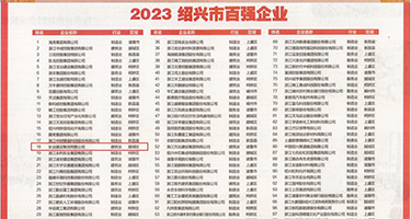 狠草美女浪逼权威发布丨2023绍兴市百强企业公布，长业建设集团位列第18位